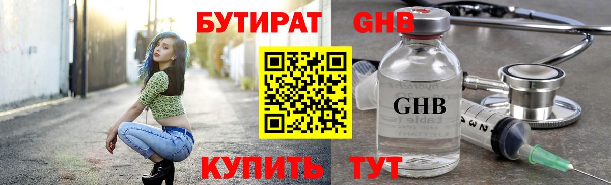 БУТИРАТ GHB  Вход с VPN  Менделеевск 